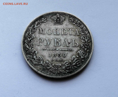 Монета Рубль 1850 СПБ-ПА на оценку - 3