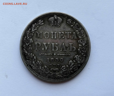 Монета Рубль 1850 СПБ-ПА на оценку - 1
