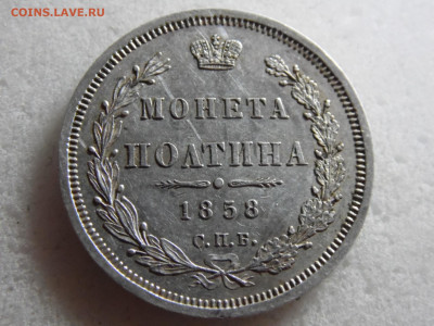 полтина 1858. - SAM_2223.JPG