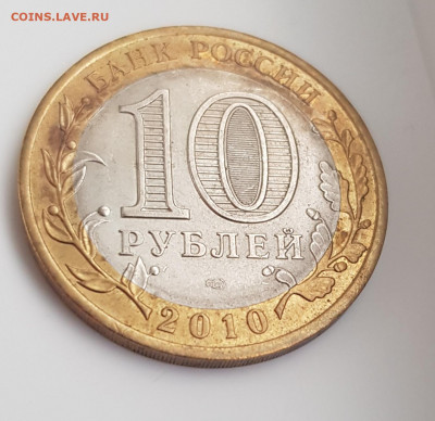 10 рублей ЯНАО ЯМАЛ 2010 г короткий 07.07.2020 до 22.00 Моск - 20200707_221919