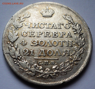 1 рубль 1818 года. - DSC07129.JPG