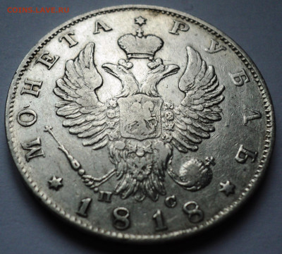 1 рубль 1818 года. - DSC07128.JPG