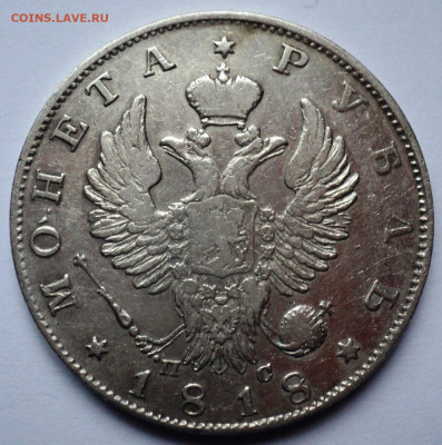 1 рубль 1818 года. - DSC07127.JPG