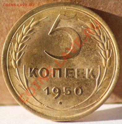 5 копеек 1950 оч.красивая до14.09.11 по 21.00 мск - IMG_5592.JPG