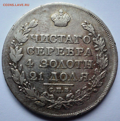 1 рубль 1818 года. - DSC07126.JPG