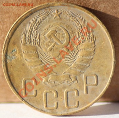 5 копеек 1937 до 14.09.11 по 21.00 мск - IMG_5591.JPG