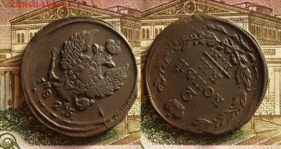 2 копейки 1826 ЕМ (двойной удар), до 09.07.20 в 22:10 МСК - 2 копейки 1826 ЕМ ИК 1