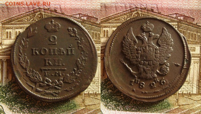 2 копейки 1826 ЕМ (двойной удар), до 09.07.20 в 22:10 МСК - 2 копейки 1826 ЕМ ИК
