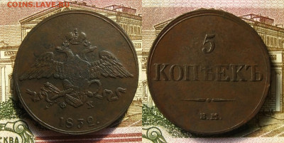 5 копеек 1832 ЕМ ФХ, до 09.07.20 в 22:10 МСК - 5 копеек 1832 ЕМ ФХ