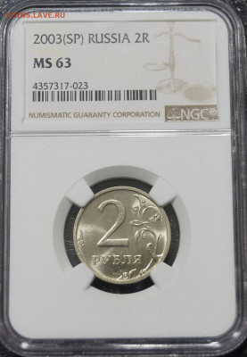 2 Рубля 2003г Мешковая unc в Слабе МС63 NGC - _DSC3689.JPG