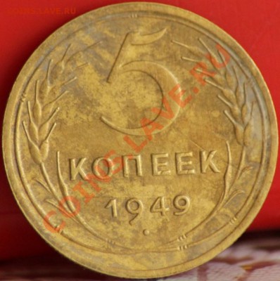 5 копеек 1949 до 14.09.11 по 21.00 мск - IMG_4723.JPG