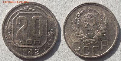 20 копеек 1942 UNC ЯРКАЯ до 11.07.2020 22:00 - 20 копеек 1942 UNC 