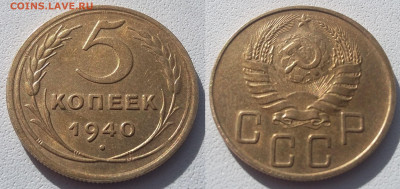 5 копеек 1940 UNC  до 11.07.2020 22:00 - 5 копеек  1940 UNC