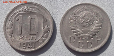 10 копеек 1941 UNC до 11.07.2020 22:00 - 10 копеек 1941 штемпельный блеск