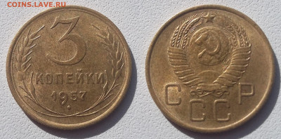 3 копейки 1957 UNC до 11.07.2020 22:00 - 3 копейки 1957 UNC