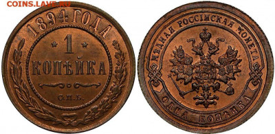 1 копейка 1894 год  UNC. До 12.07.20 в 22.15 МСК - 2020-07-06 10.04.03