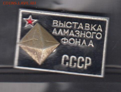 СССР значки выставка алмазного фонда до 12 -7 - 16