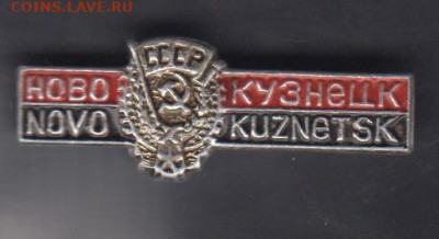 СССР значки Новокузнецк до 12 07 - 21