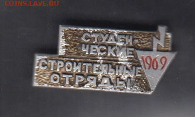 СССР значки стройотряд 1969 до 12 07 - 24