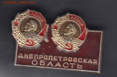 СССР значки Днепропетровская обл до 12 07 - 25