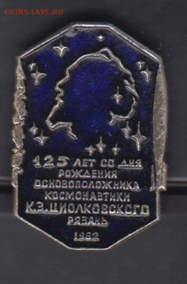 СССР значки Циолковский 1982 до 12 07 - 22