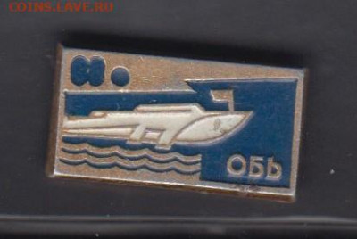 СССР значки лодка Обь до 12 07 - 24
