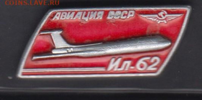 СССР значки  самолеты ИЛ 62 до 12 07 - 25