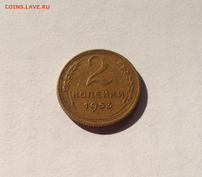 2 копейки 1953г. , до 14.07.20г. - 253-1