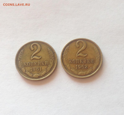 2 копейки 1961, 1962г. , до 14.07.20г. - 261-62