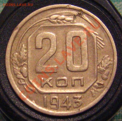 20 копеек 1943 определение шт. - IMG_9506.JPG