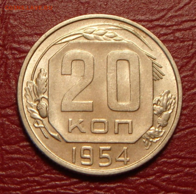 20 копеек 1954 г., UNC до 22.00 12.07.2020 - AE5039B3-AF8A-46FA-BD83-14A7520A7BCD