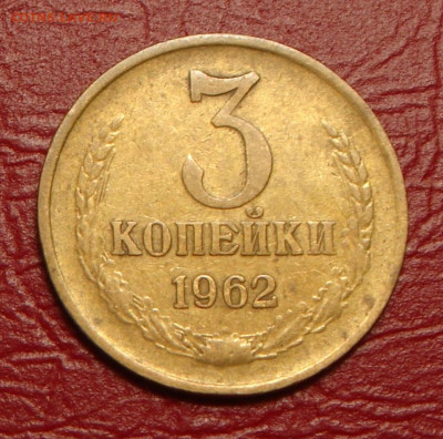 3 копейки 1962 г. до 22.00 12.07.2020 - 9DC2B175-A94A-4F31-BF55-B2791CFBEA86
