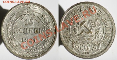 Монеты Царской России и СССР - 15коп1921_1а