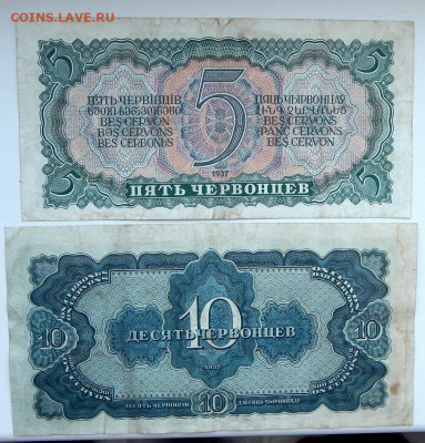 5,10 червонцев 1937 до 11.07.20 - DSCN4033.JPG