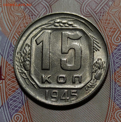 15 копеек 1945 в блеске - Безымянный1м