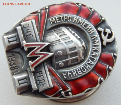 Знак Метро им. Кагановича 1938 (22927) до 11.07.20 - DSCN3902.JPG