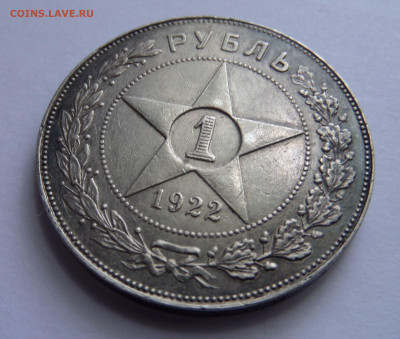1 рубль 1922 П.Л до 22:00 09.07.2020 - SAM_5786