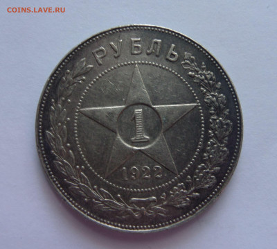 1 рубль 1922 П.Л до 22:00 09.07.2020 - SAM_5785