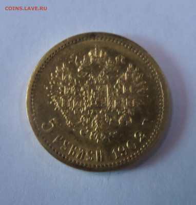 5 рублей 1902 АР, состояние AU до 22:00 09.07.2020 - SAM_5846