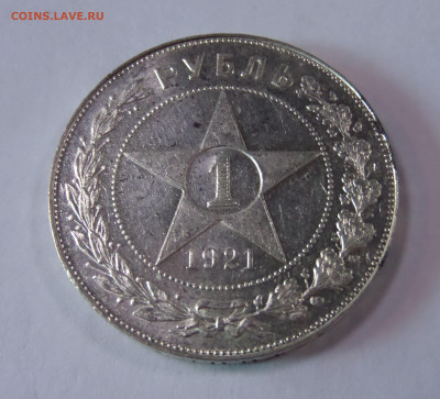 1 рубль 1921 до 22:00 09.07.2020 - SAM_5836