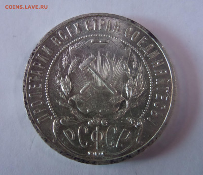 1 рубль 1921 до 22:00 09.07.2020 - SAM_5838