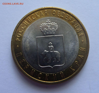 10 рублей 2010 Пермский край до 22:00 09.07.2020 - SAM_5817