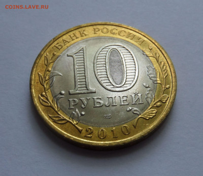 10 рублей 2010 Пермский край до 22:00 09.07.2020 - SAM_5816