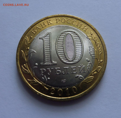 10 рублей 2010 Пермский край до 22:00 09.07.2020 - SAM_5815