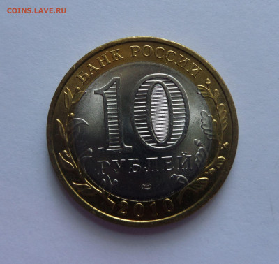 10 рублей 2010 Пермский край до 22:00 09.07.2020 - SAM_5814