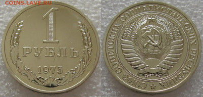 1 рубль 1975г. ВUNC с 200р. до 14.07.2020г. 22:00 - 1р75