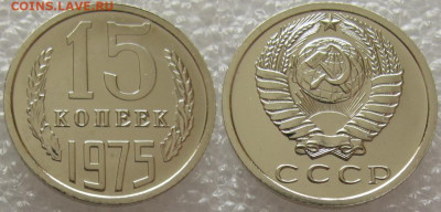 15 коп 1975г. ВUNC с 200р. до 14.07.2020г. 22:00 - 15к75