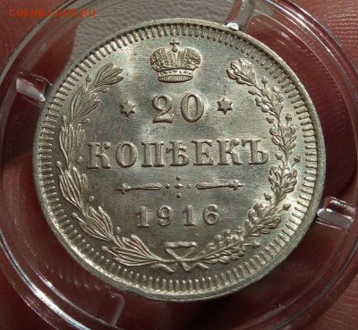 20 КОПЕЕК 1916г яркий UNC (высокий MS) до 08.07.20 - IMG_20200708_120626