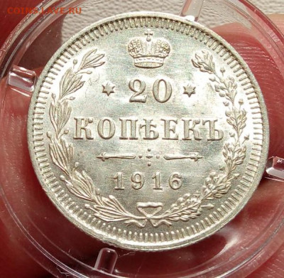 20 КОПЕЕК 1916г яркий UNC (высокий MS) до 08.07.20 - IMG_20200708_121047