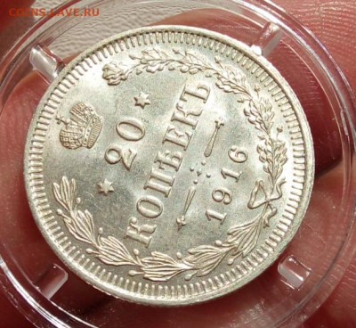 20 КОПЕЕК 1916г яркий UNC (высокий MS) до 08.07.20 - IMG_20200708_121024